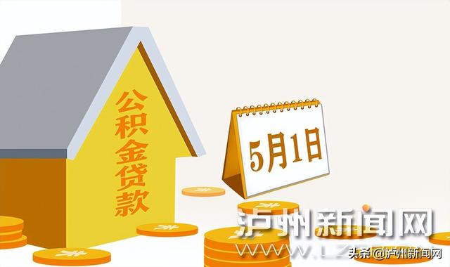 单人最高贷50万元 夫妻最高贷60万元 泸州公积金贷款新政5月1日起执行