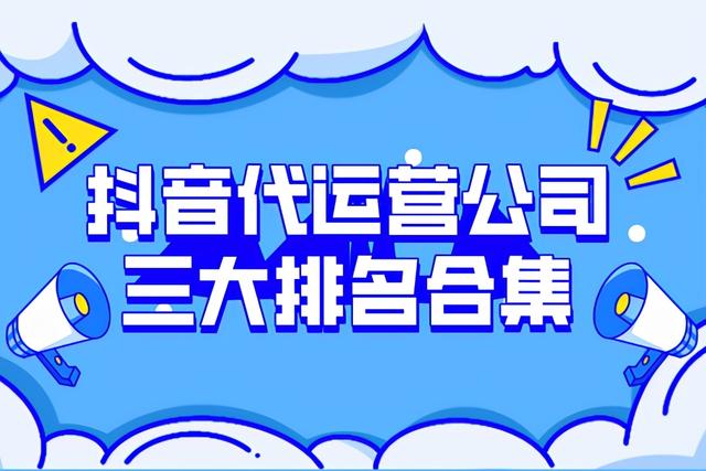 抖音短视频关键词排名代运营(抖音短视频关键词优化)