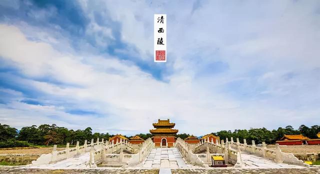 清朝皇陵被盗毁得很严重，现今还有哪些未遭盗毁？都是谁的陵寝？