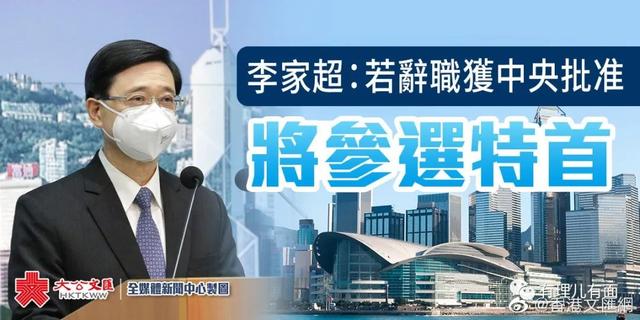 特首选举，李家超来了！