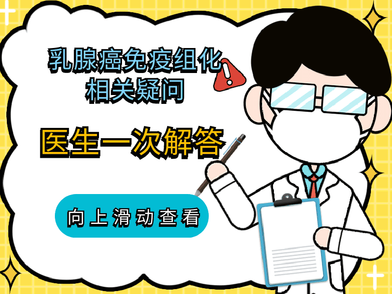 乳腺癌免疫組化指標分不清？一文輕松搞定