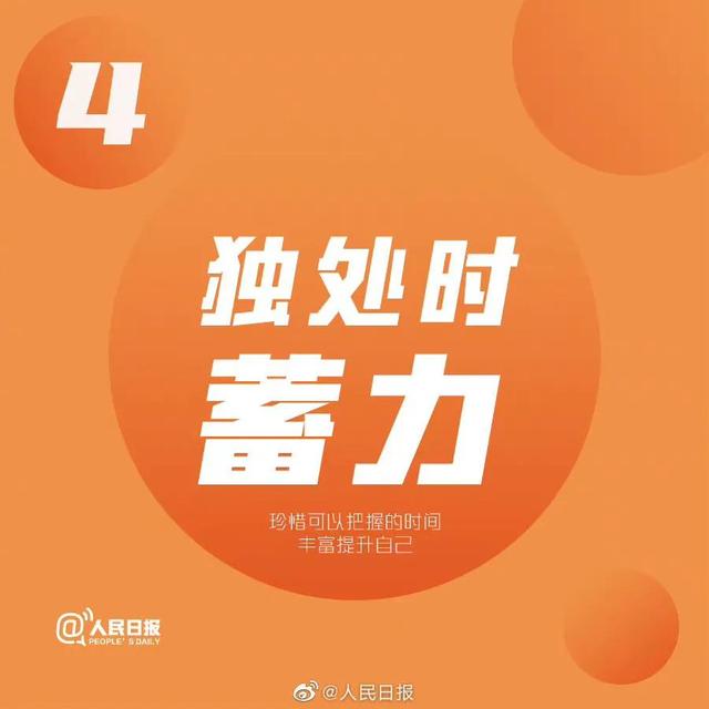人民日报推荐：让生活越来越好的9个建议