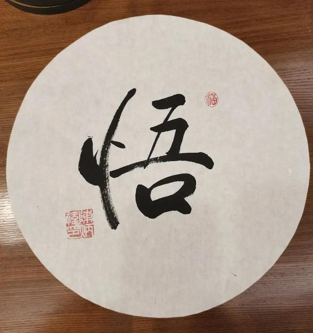 修行修心 今日有悟