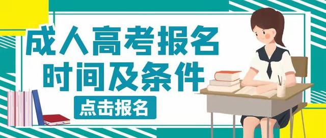 报考指南 | 2022年山东成人高考报名时间和报名条件