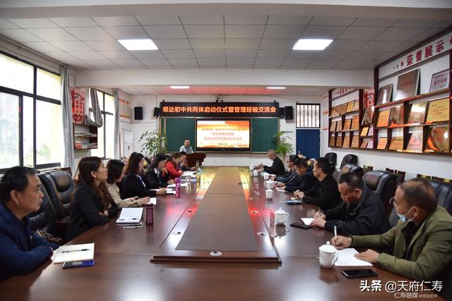 仁寿坝达初中召开共同体启动仪式暨管理经验交流会