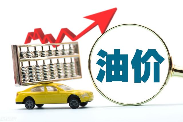今早油价【又上涨】，一箱油“多9元”，今年第7次油价上涨