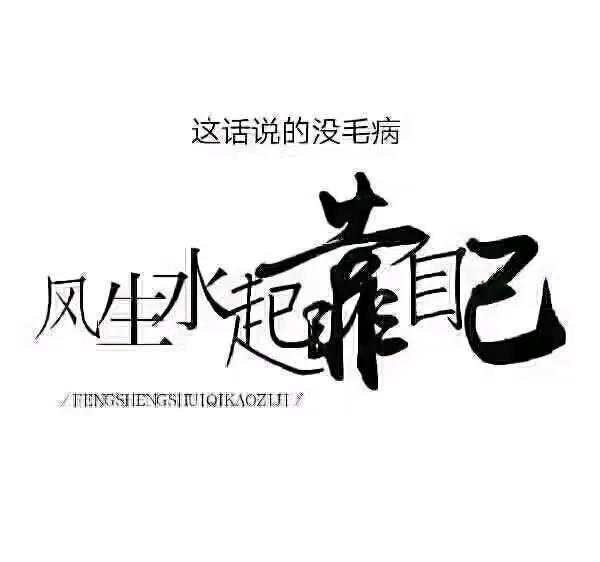 用心奔前程 不回头，懂得放下才是大道
