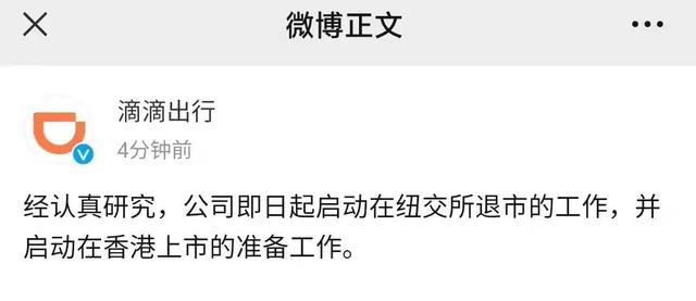 突发！滴滴宣布在纽交所退市，下一步如何走？