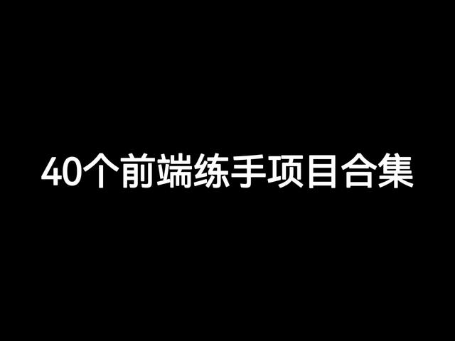 web前端40个新手项目列表，学完即可上手做项目，2022最新