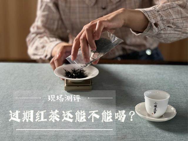 红茶有保质期吗一般保持多久，红茶保质期三年？