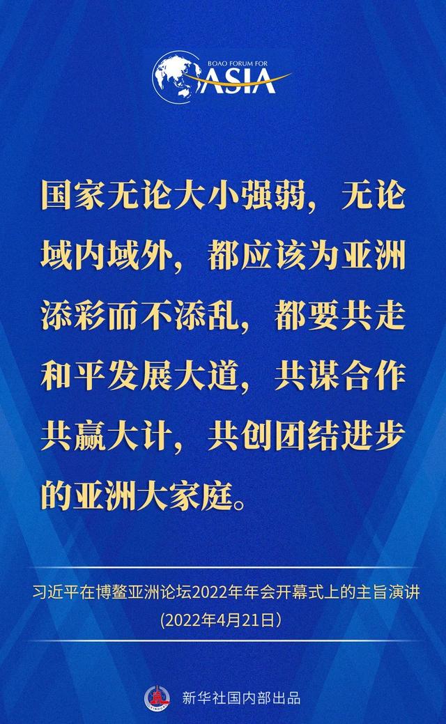 金句来了！习近平主席在博鳌亚洲论坛2022年年会开幕式上的主旨演讲