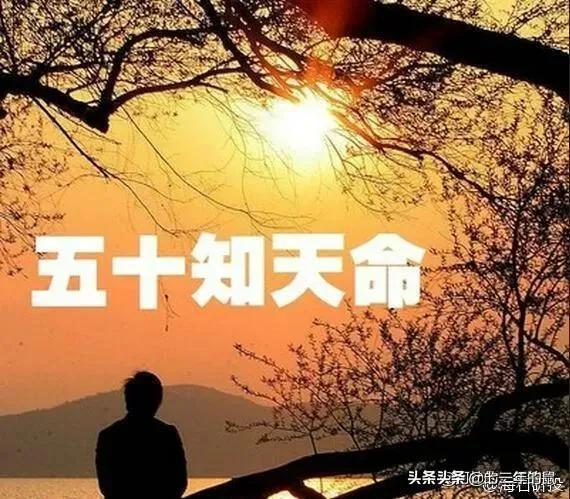 五十而知天命