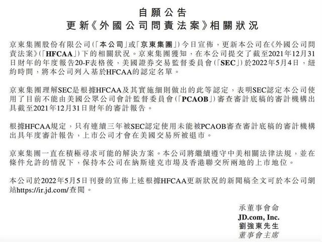 美国SEC将88家中概股加入预摘牌名单，京东紧急回应