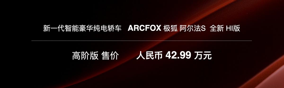 智能驾驶堪称世界最强，极狐阿尔法S HI版正式上市