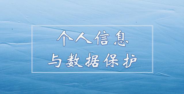 工信部：将加快出台《移动互联网应用程序个人信息保护管理规定》