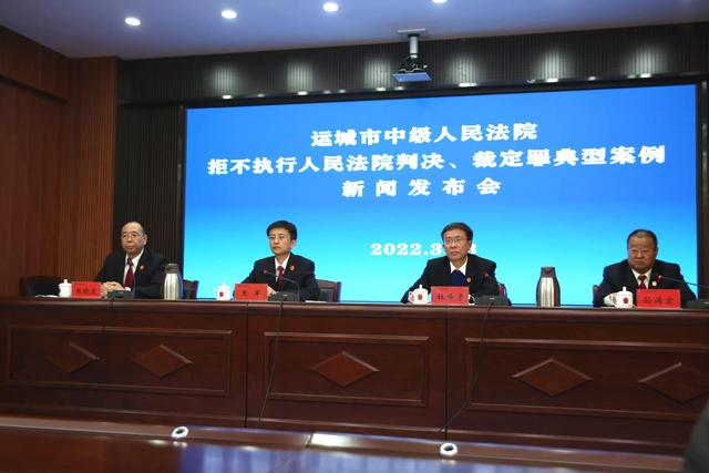 运城中院召开拒不执行人民法院判决、裁定罪典型案例新闻发布会