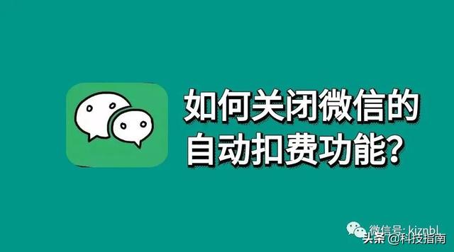 [云端魔法管家图片群发]，微信充值流量怎么取消自动续费