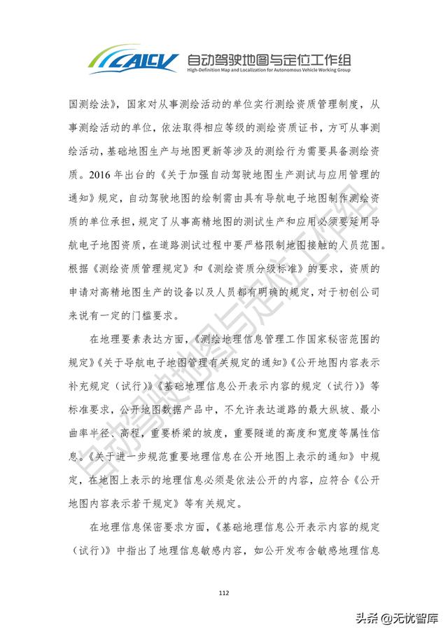 2021年智能网联汽车高精地图白皮书（附PDF全文）
