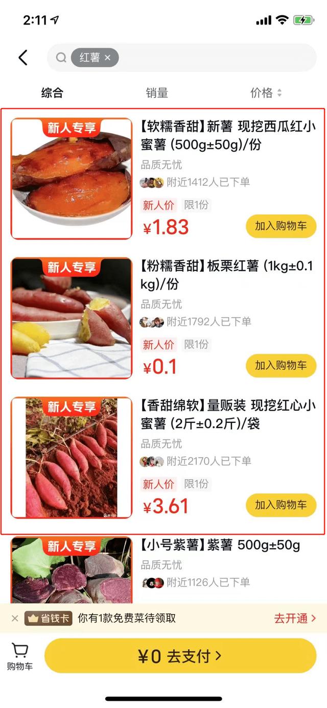 App应用实测：多多买菜VS美团优选哪家强