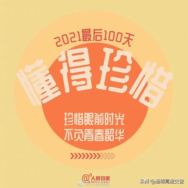 【2021最后100天，全力以赴，继续向前[心]】