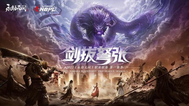 人民电竞：永劫职业联赛发布，总奖金520万，数字寓意令人回味