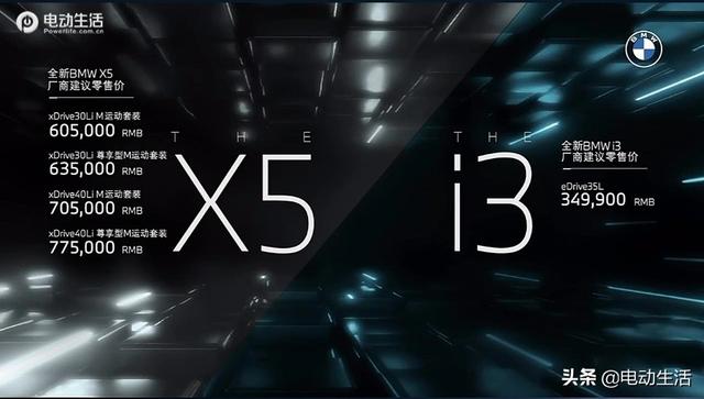 全新宝马 i3 / X5 国产并上市 分别售价34.99万/60.5万起