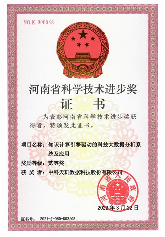 喜讯｜中科天玑荣获河南省科学技术进步二等奖