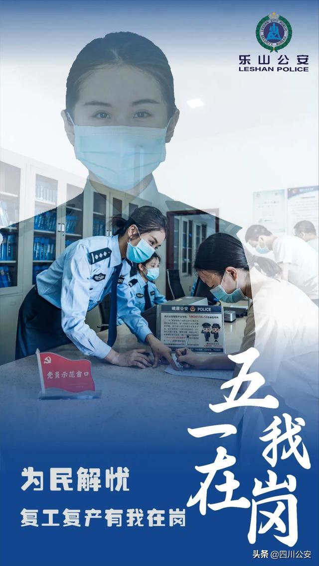 【我在岗位上】四川公安：一组海报，致敬乐山最美“警”色！