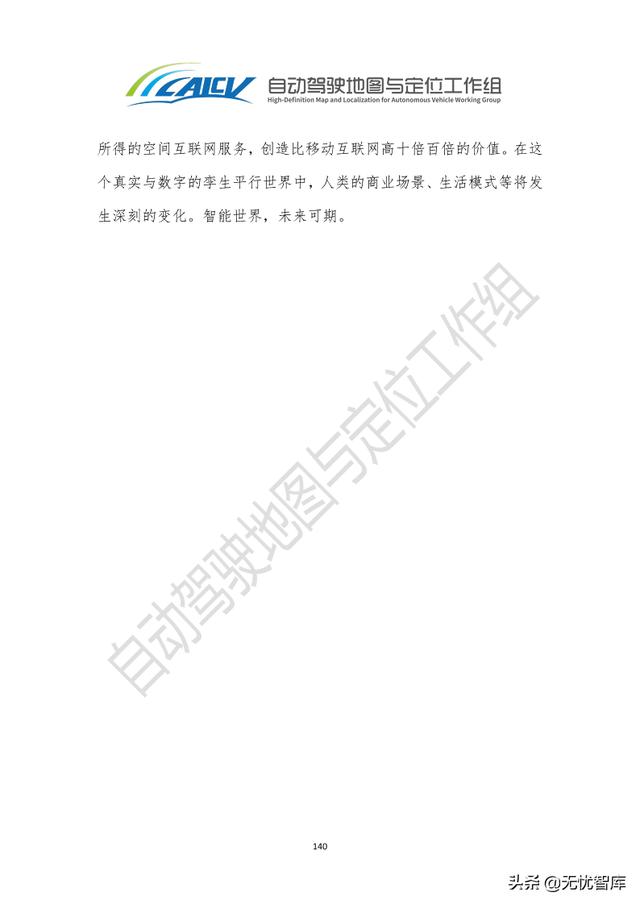 2021年智能网联汽车高精地图白皮书（附PDF全文）