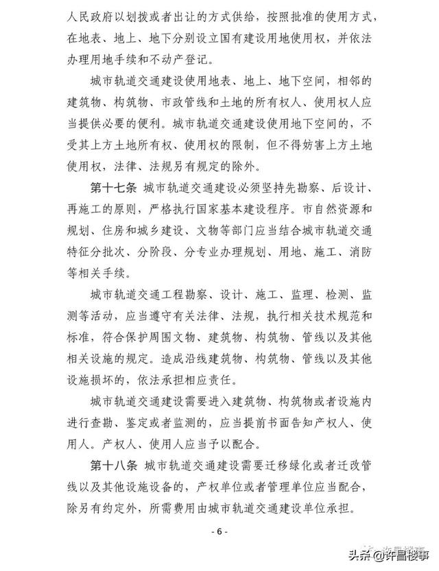 《许昌市城市轨道交通管理办法（征求意见稿）》公开征求意见