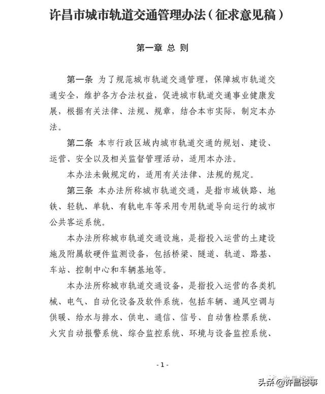 《许昌市城市轨道交通管理办法（征求意见稿）》公开征求意见