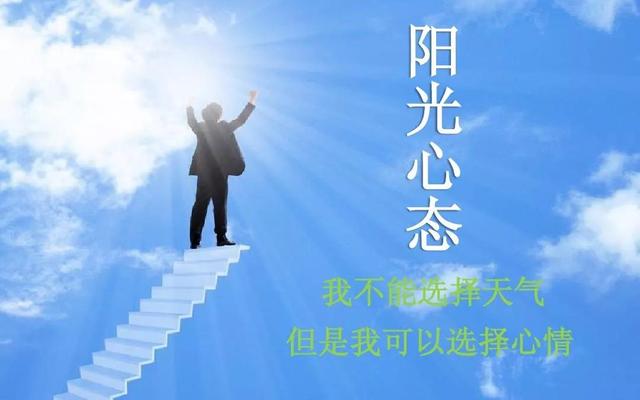 拥有阳光心态，成就美好人生