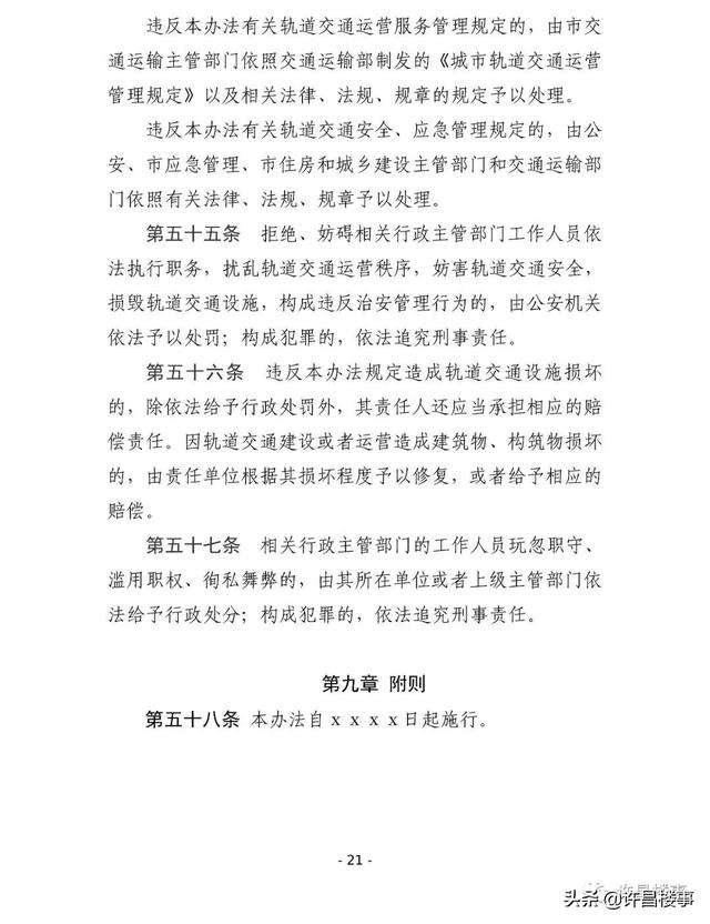 《许昌市城市轨道交通管理办法（征求意见稿）》公开征求意见