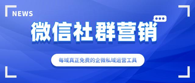 每域：微信社群营销方案怎么做原来这么简单