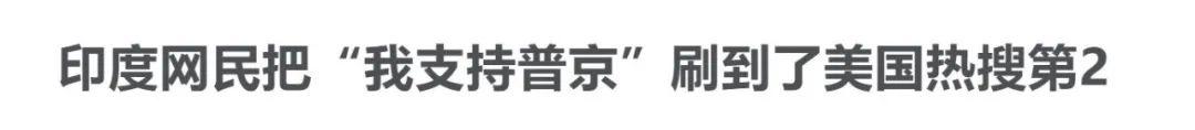 印度人为什么疯狂支持俄罗斯？