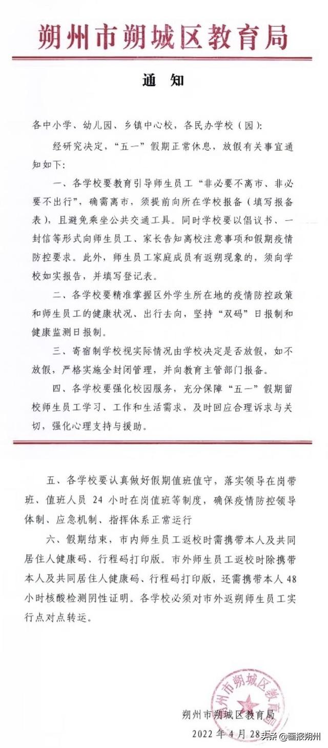 朔州市第四小学关于“五一”国际劳动节放假通知