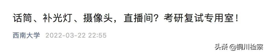 考研复试“神仙打架”，有高校已经推出专业打光服务……