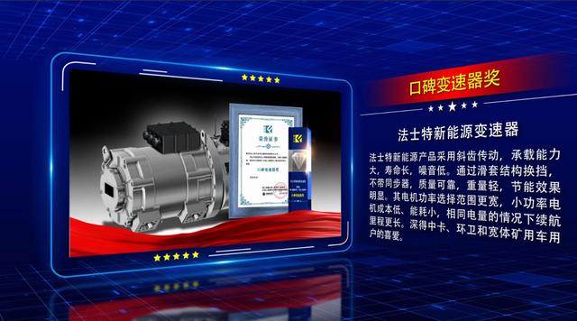 法士特新能源变速器荣获“年轻人喜爱的口碑变速器奖”