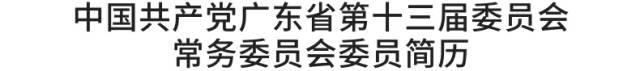 中国共产党广东省第十三届委员会书记、副书记、常委名单