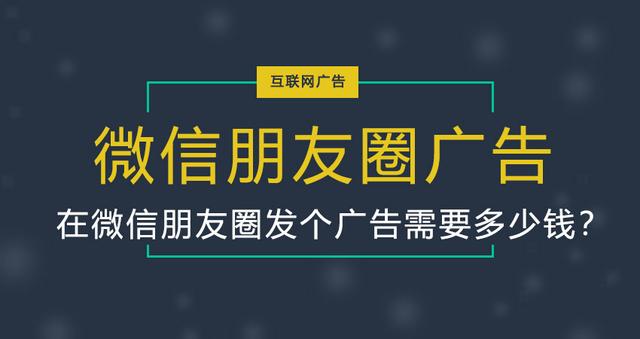 微信朋友圈广告投放价格表（微信朋友圈推广的广告价格）