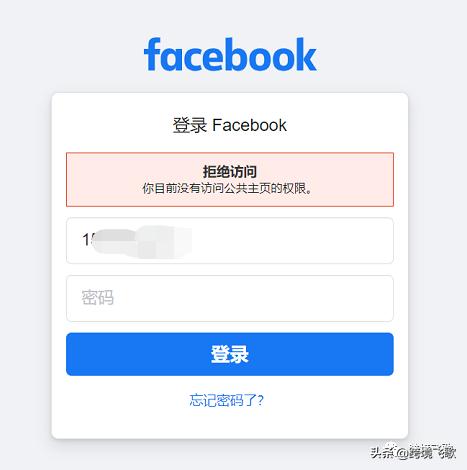 Facebook公共主页没有权限访问的解决方案