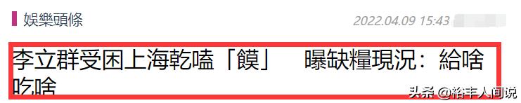 李立群隔离生活遭台媒“嘲笑”！真实情况：有肉有菜还有酒和香烟