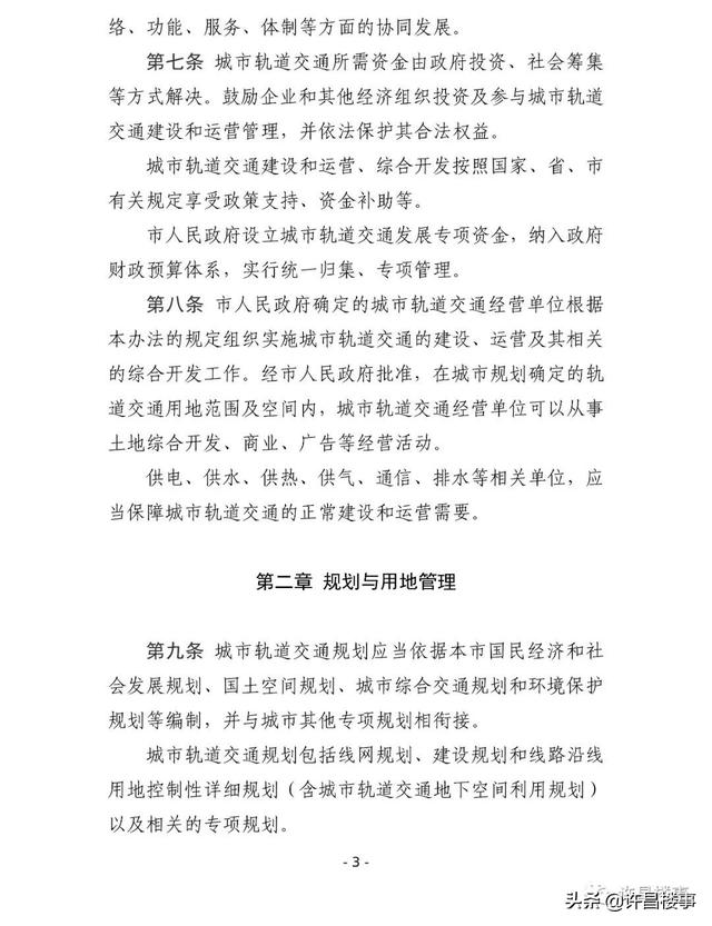 《许昌市城市轨道交通管理办法（征求意见稿）》公开征求意见