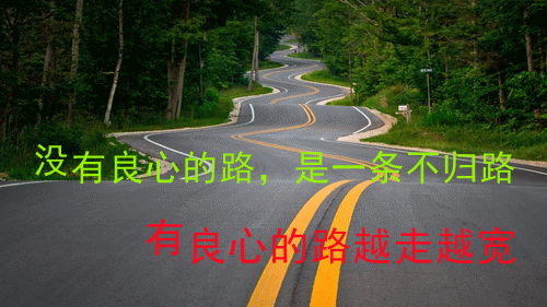 良心做人，良心做事，问心无愧，心安一生