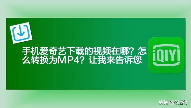 手机爱奇艺下载的视频在哪？怎么转换为MP4？让我来告诉您
