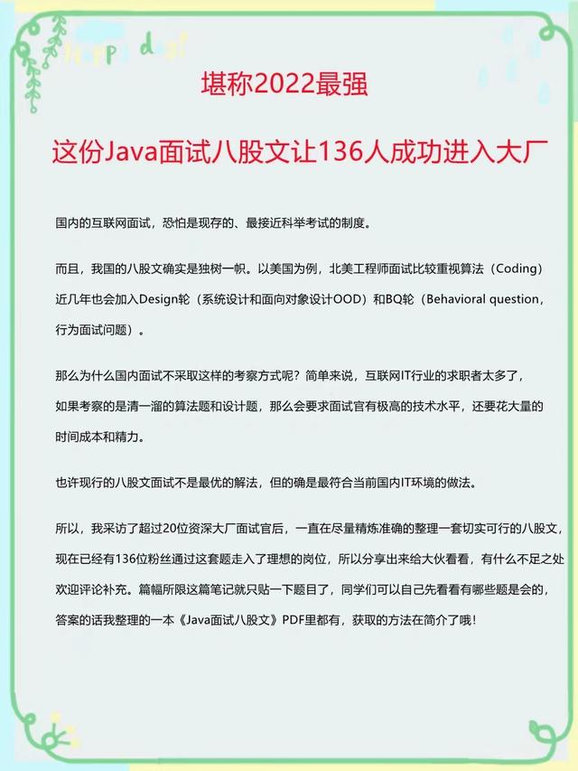这份Java面试八股文让136人成功进入大厂，堪称2022最强