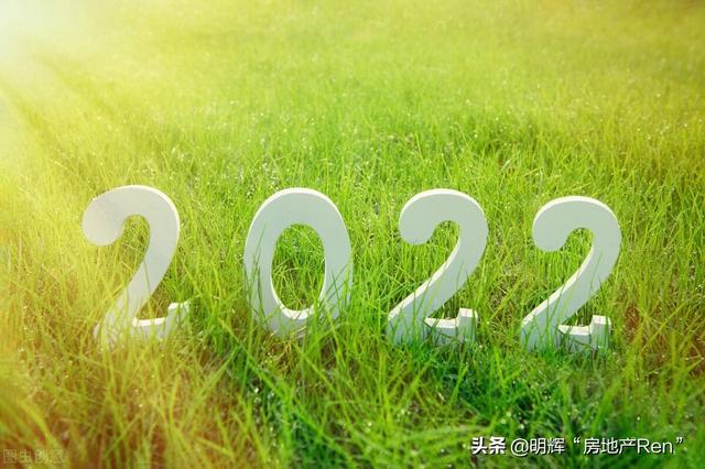2022年，你准备好了吗