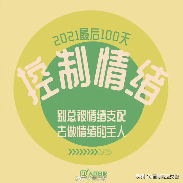 【2021最后100天，全力以赴，继续向前[心]】