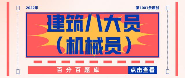 2022上海最新建筑八大员（机械员）机考真题题库及答案