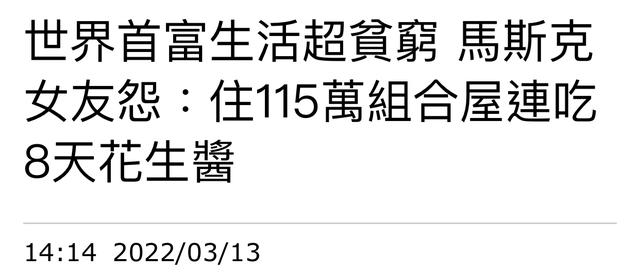 世界首富遭前女友吐槽，欲蜗居在34㎡组合房，床上破洞仍拒绝换新